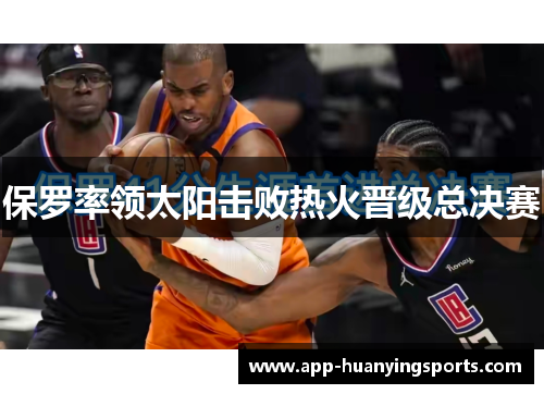 保罗率领太阳击败热火晋级总决赛