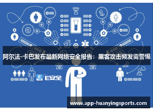 阿尔法-卡巴发布最新网络安全报告：黑客攻击频发需警惕