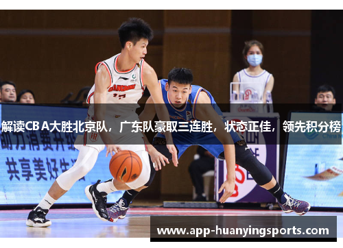 解读CBA大胜北京队，广东队豪取三连胜，状态正佳，领先积分榜