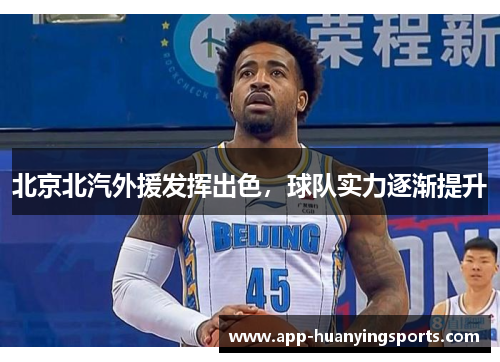 北京北汽外援发挥出色，球队实力逐渐提升