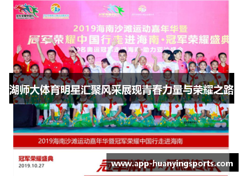 湖师大体育明星汇聚风采展现青春力量与荣耀之路