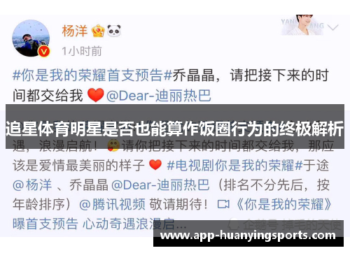 追星体育明星是否也能算作饭圈行为的终极解析