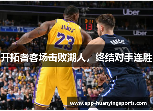 开拓者客场击败湖人，终结对手连胜