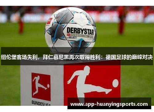纽伦堡客场失利，拜仁慕尼黑再次取得胜利：德国足球的巅峰对决
