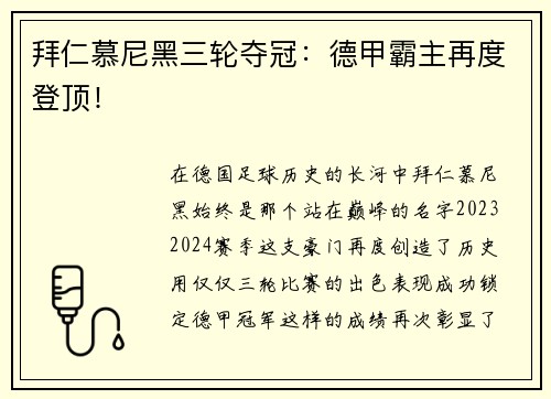 拜仁慕尼黑三轮夺冠：德甲霸主再度登顶！