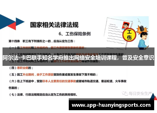 阿尔法-卡巴联手知名学府推出网络安全培训课程，普及安全意识