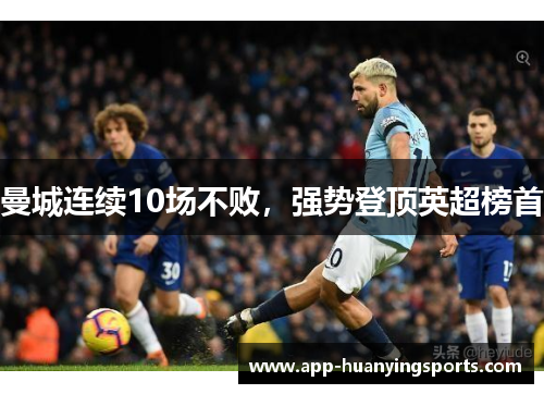 曼城连续10场不败，强势登顶英超榜首