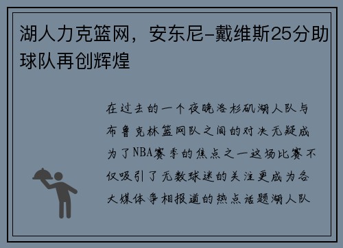湖人力克篮网，安东尼-戴维斯25分助球队再创辉煌