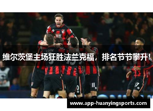 维尔茨堡主场狂胜法兰克福，排名节节攀升！