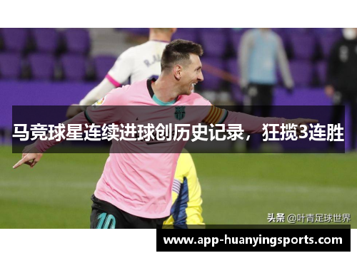 马竞球星连续进球创历史记录，狂揽3连胜