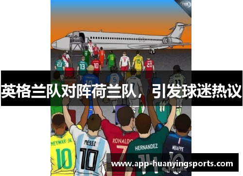 英格兰队对阵荷兰队，引发球迷热议