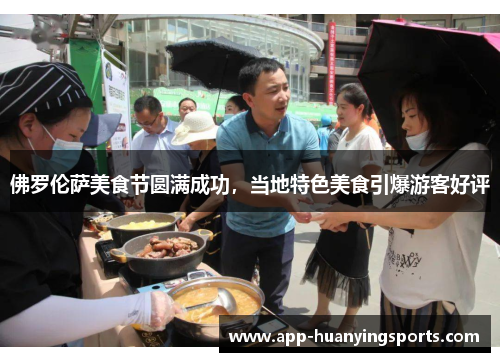 佛罗伦萨美食节圆满成功，当地特色美食引爆游客好评