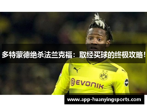 多特蒙德绝杀法兰克福：取经买球的终极攻略！
