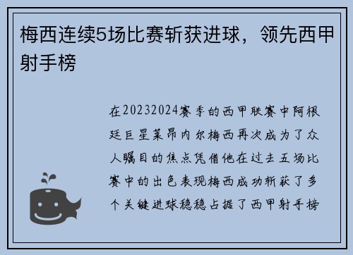 梅西连续5场比赛斩获进球，领先西甲射手榜