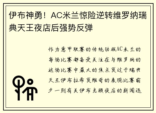 伊布神勇!AC米兰惊险逆转维罗纳瑞典天王夜店后强势反弹