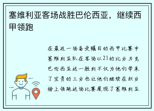 塞维利亚客场战胜巴伦西亚,继续西甲领跑