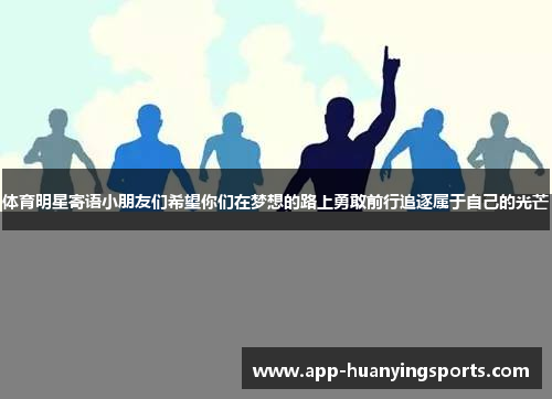 体育明星寄语小朋友们希望你们在梦想的路上勇敢前行追逐属于自己的光芒