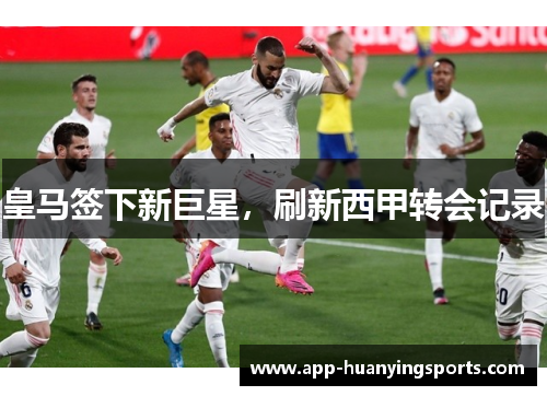 皇马签下新巨星，刷新西甲转会记录