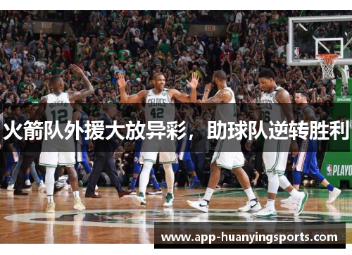 火箭队外援大放异彩，助球队逆转胜利