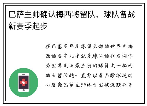 巴萨主帅确认梅西将留队，球队备战新赛季起步