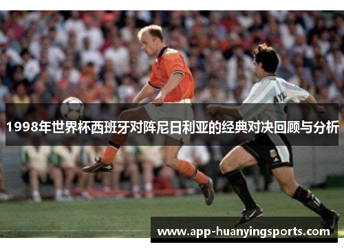 1998年世界杯西班牙对阵尼日利亚的经典对决回顾与分析