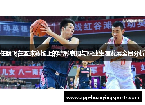 任骏飞在篮球赛场上的精彩表现与职业生涯发展全景分析