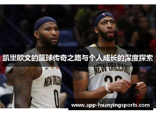 凯里欧文的篮球传奇之路与个人成长的深度探索