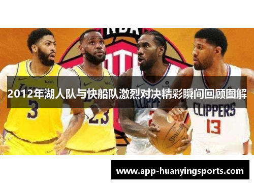 2012年湖人队与快船队激烈对决精彩瞬间回顾图解