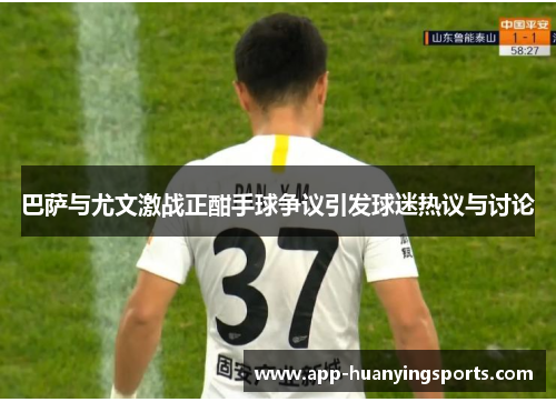巴萨与尤文激战正酣手球争议引发球迷热议与讨论
