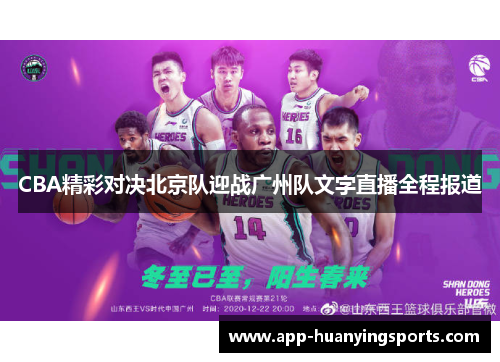 CBA精彩对决北京队迎战广州队文字直播全程报道