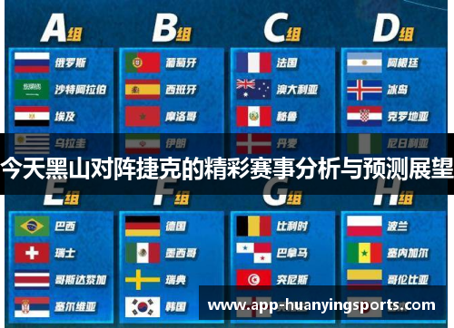 今天黑山对阵捷克的精彩赛事分析与预测展望