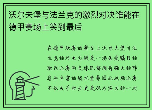 沃尔夫堡与法兰克的激烈对决谁能在德甲赛场上笑到最后