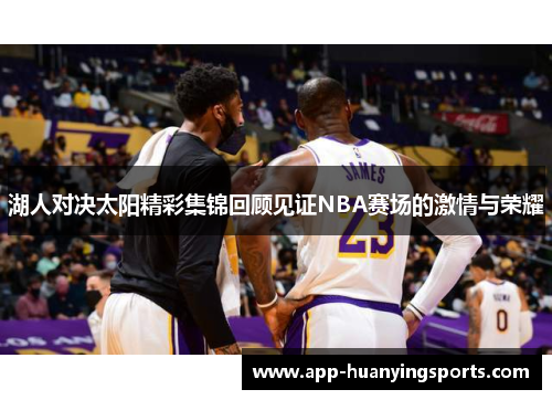 湖人对决太阳精彩集锦回顾见证NBA赛场的激情与荣耀