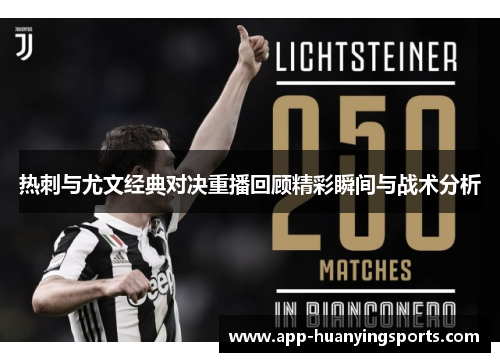 热刺与尤文经典对决重播回顾精彩瞬间与战术分析