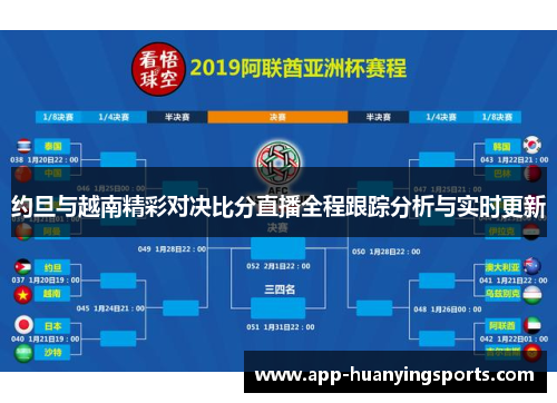 约旦与越南精彩对决比分直播全程跟踪分析与实时更新