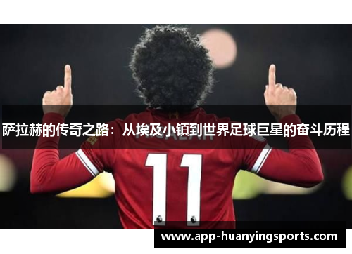 萨拉赫的传奇之路：从埃及小镇到世界足球巨星的奋斗历程