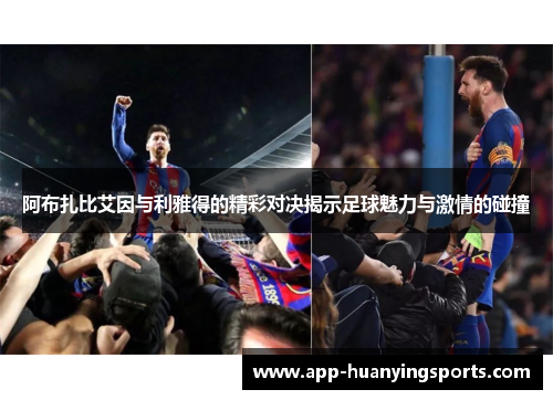 阿布扎比艾因与利雅得的精彩对决揭示足球魅力与激情的碰撞